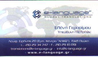 E-LANGUAGE ΜΕΤΑΦΡΑΣΕΙΣ ΠΕΥΚΗ ΜΗΤΣΑΚΗΣ ΑΘΑΝΑΣΙΟΣ    